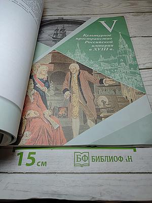 История России 8 класс Часть 2