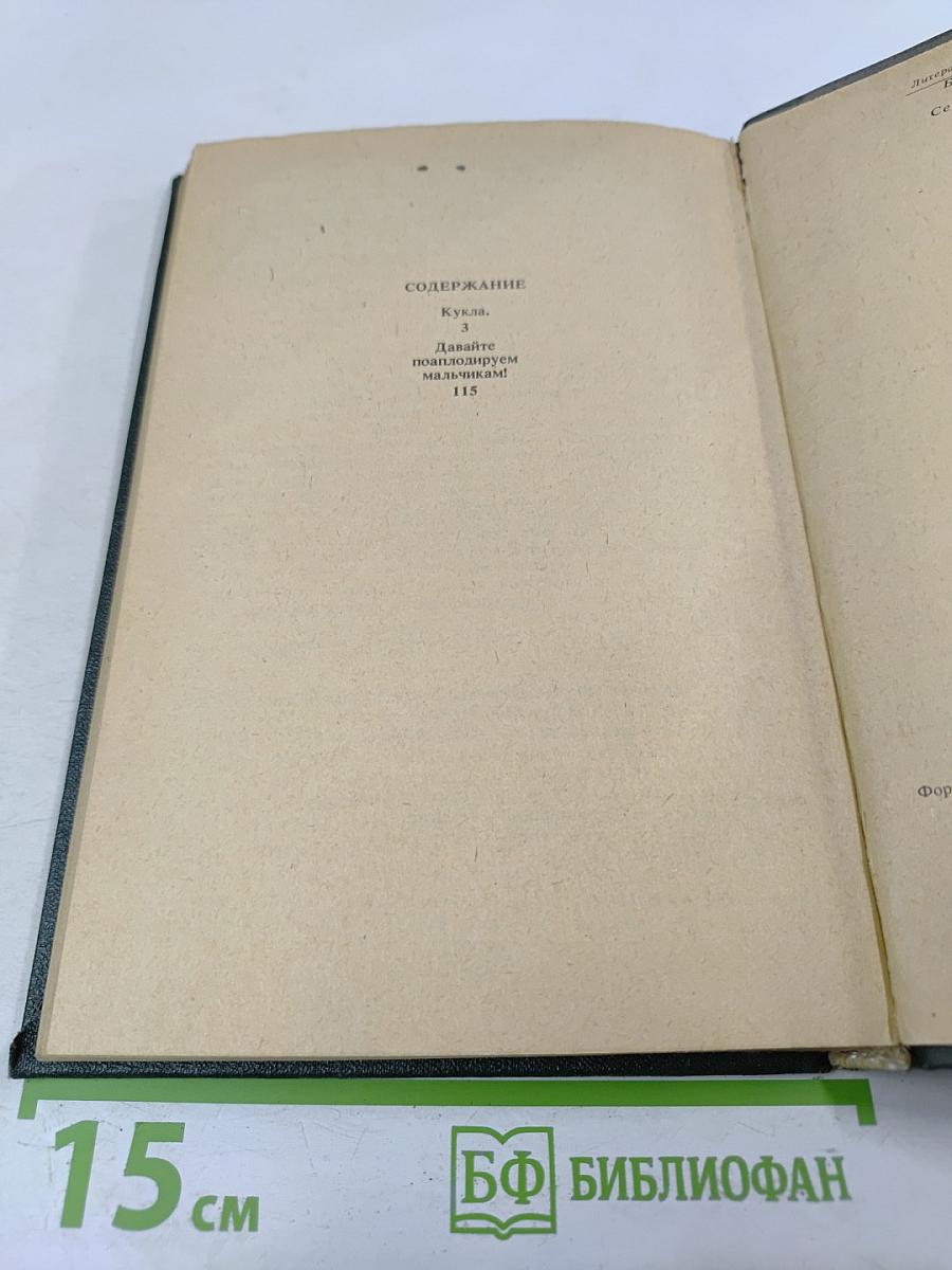 Кукла. Давайте поаплодируем мальчикам!