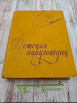 Детская энциклопедия. Том 3: Числа. Фигуры. Вещество и энергия