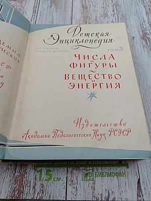 Детская энциклопедия. Том 3: Числа. Фигуры. Вещество и энергия
