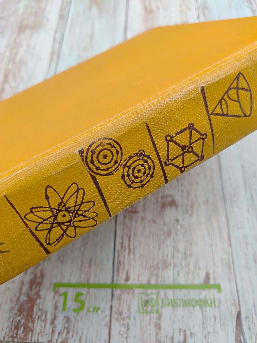 Детская энциклопедия. Том 3: Числа. Фигуры. Вещество и энергия