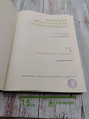 Большая медицинская энциклопедия. Том 2: Антибиотики - Беккерель