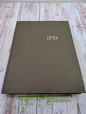 Большая медицинская энциклопедия. Том 4: Валин - Гамбия