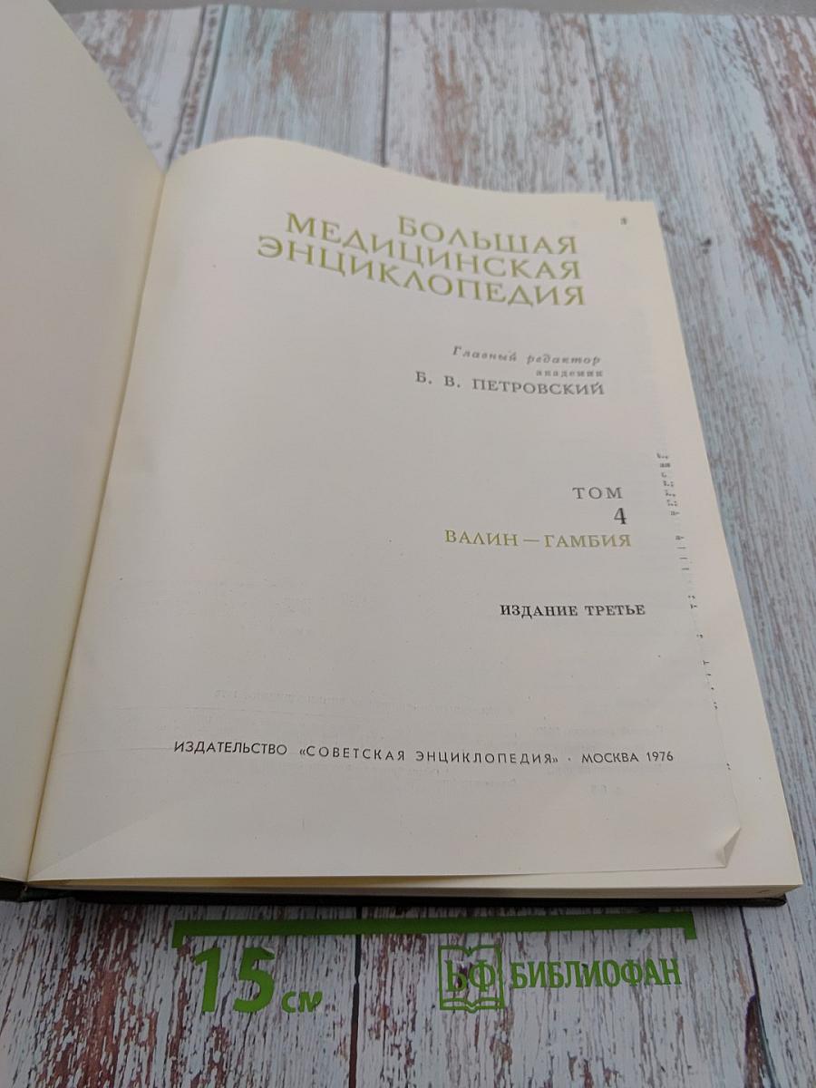 Большая медицинская энциклопедия. Том 4: Валин - Гамбия