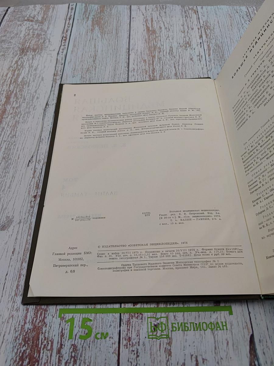 Большая медицинская энциклопедия. Том 4: Валин - Гамбия