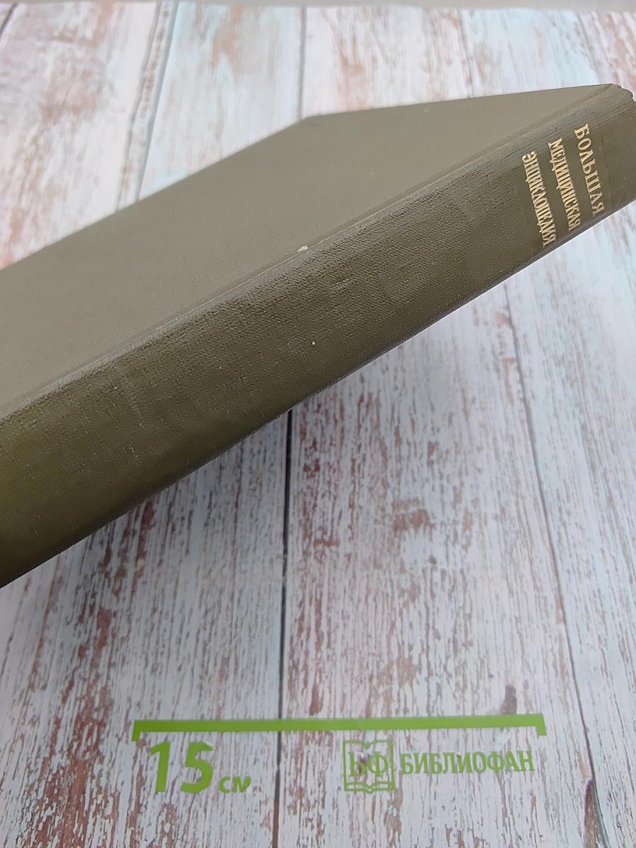 Большая медицинская энциклопедия. Том 4: Валин - Гамбия