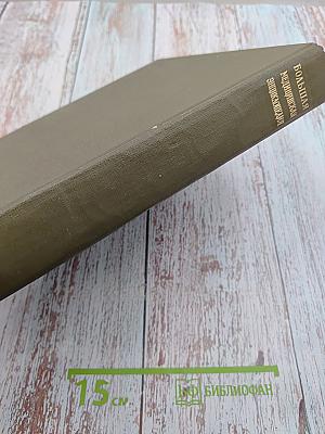 Большая медицинская энциклопедия. Том 4: Валин - Гамбия