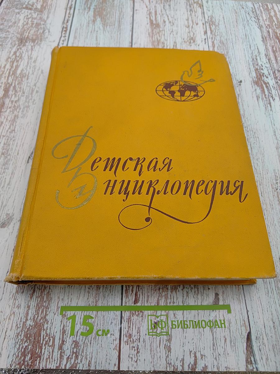 Детская энциклопедия. Том 9: Зарубежные страны