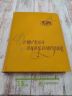 Детская энциклопедия. Том 9: Зарубежные страны