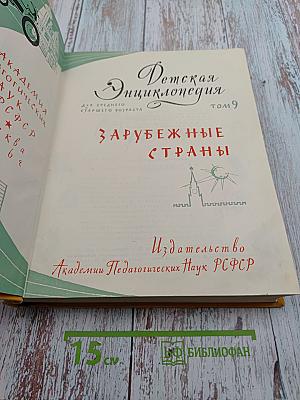 Детская энциклопедия. Том 9: Зарубежные страны