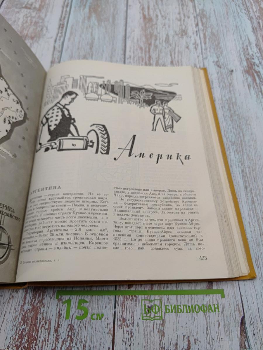 Детская энциклопедия. Том 9: Зарубежные страны