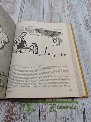 Детская энциклопедия. Том 9: Зарубежные страны