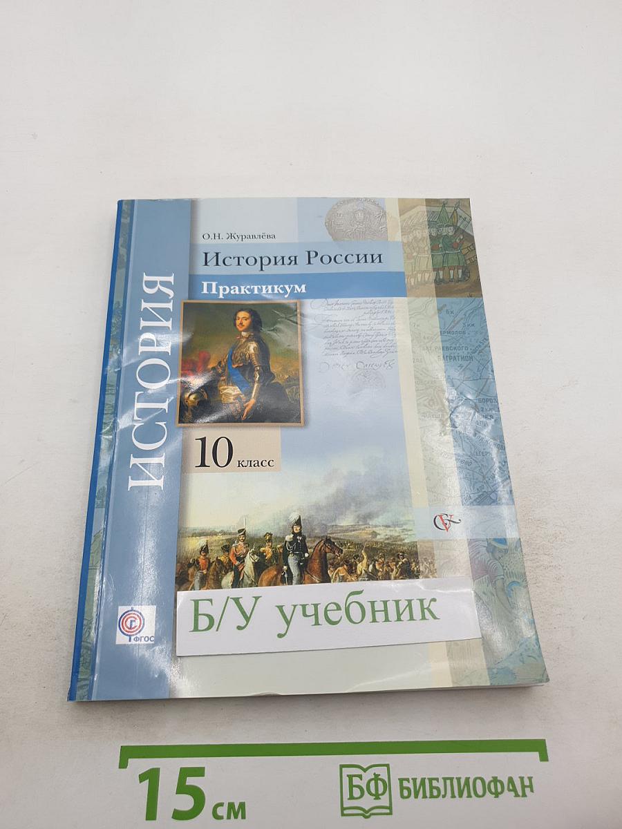 История России. Практикум. 10 класс