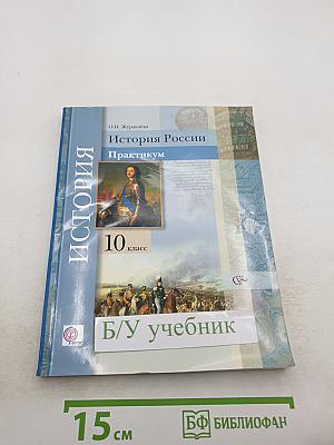 История России. Практикум. 10 класс