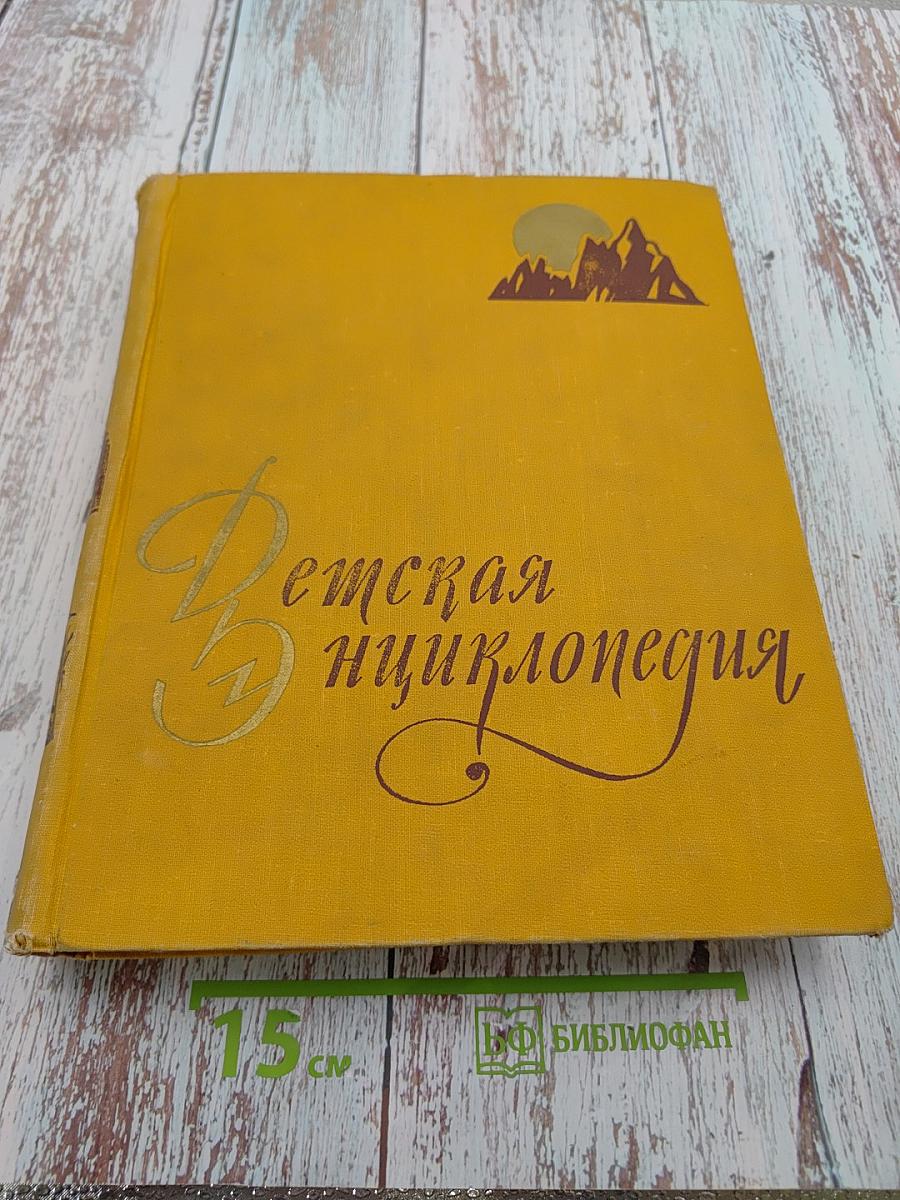 Детская энциклопедия Том 2: Земная кора и недра земли. Мир небесных тел