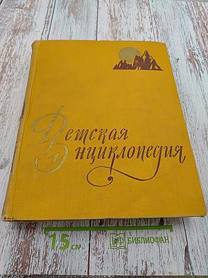 Детская энциклопедия Том 2: Земная кора и недра земли. Мир небесных тел