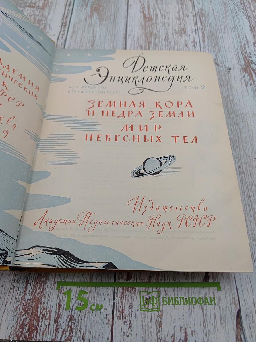 Детская энциклопедия Том 2: Земная кора и недра земли. Мир небесных тел