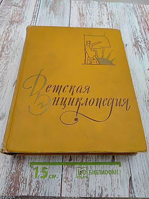 Детская энциклопедия. Том 7. Из истории человеческого общества