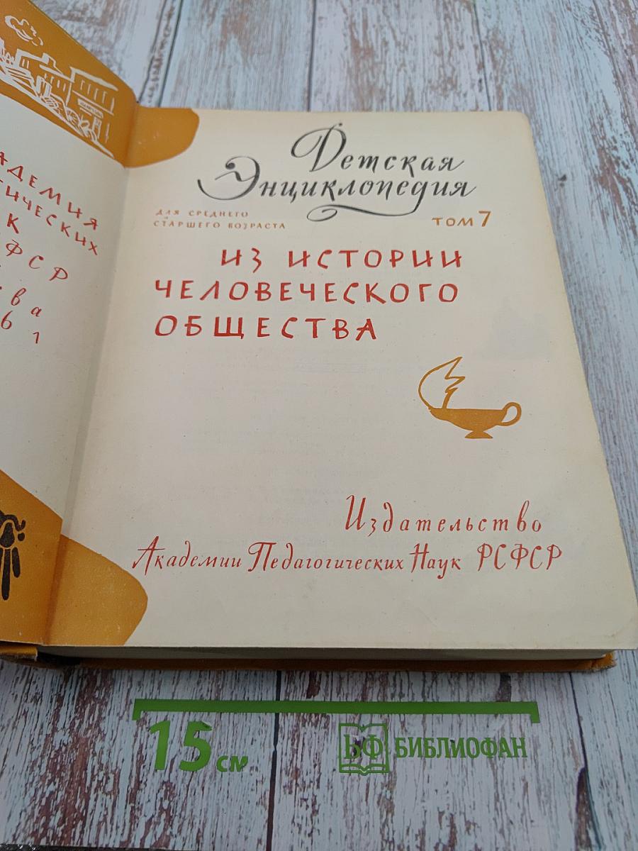 Детская энциклопедия. Том 7. Из истории человеческого общества