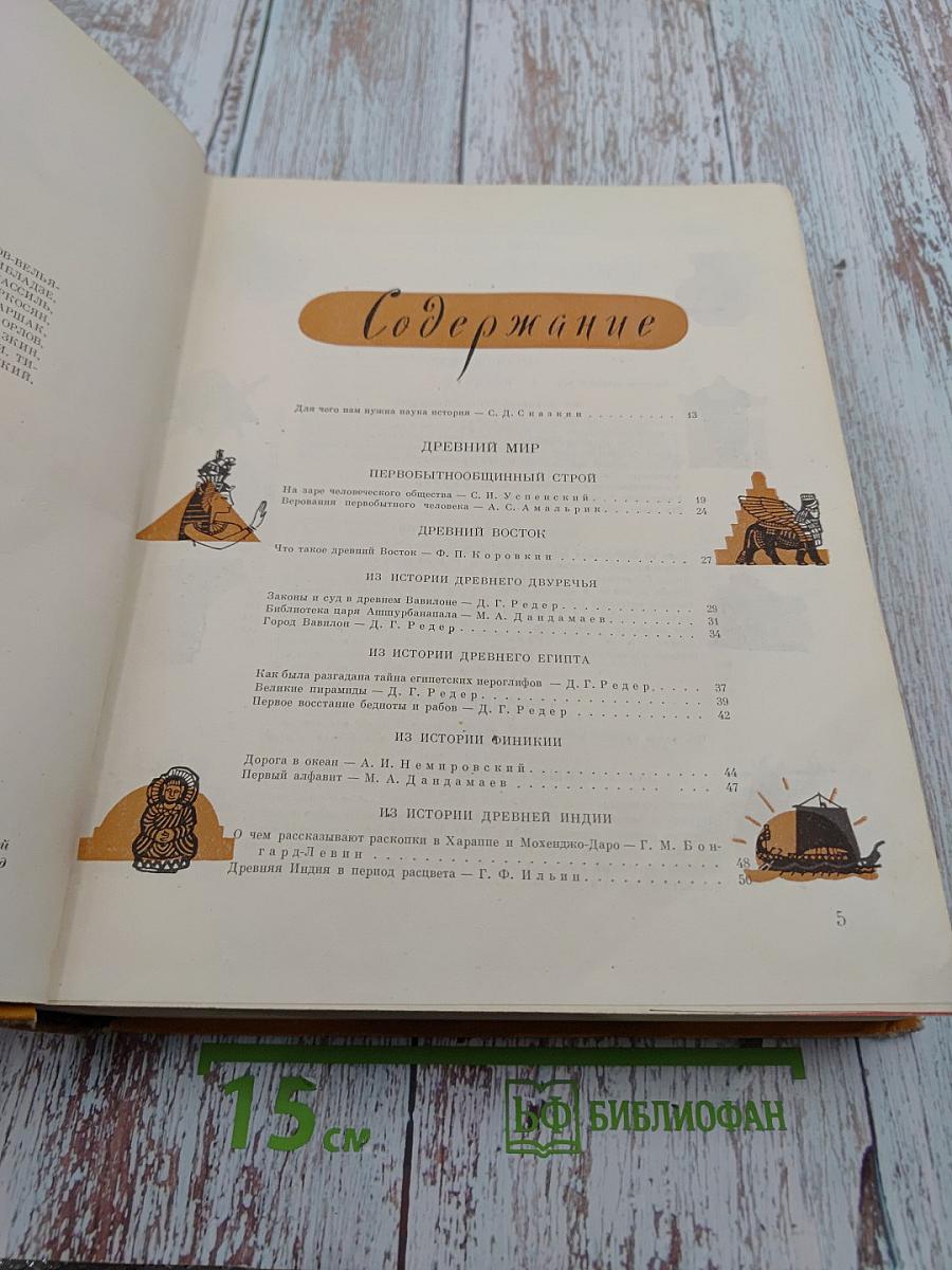 Детская энциклопедия. Том 7. Из истории человеческого общества