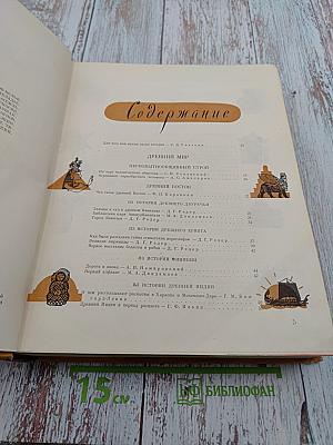 Детская энциклопедия. Том 7. Из истории человеческого общества