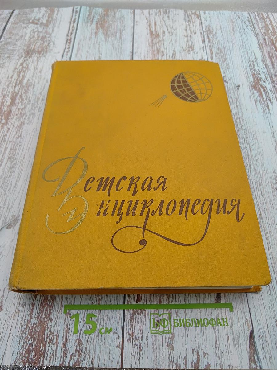 Детская энциклопедия. Том 1