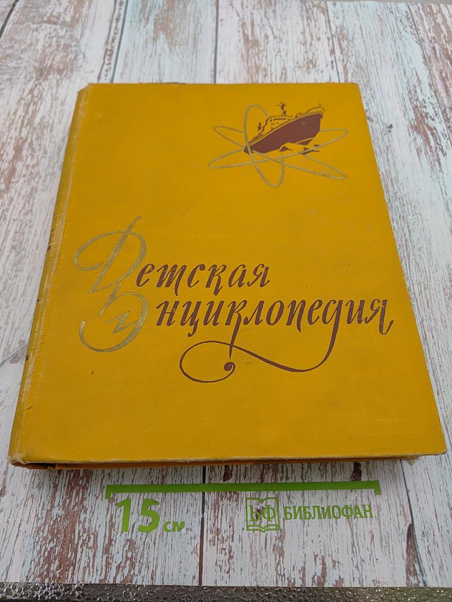 Детская Энциклопедия. Том 5. Техника