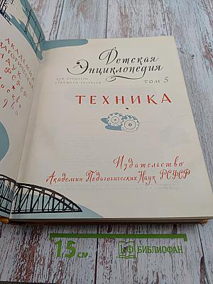 Детская Энциклопедия. Том 5. Техника