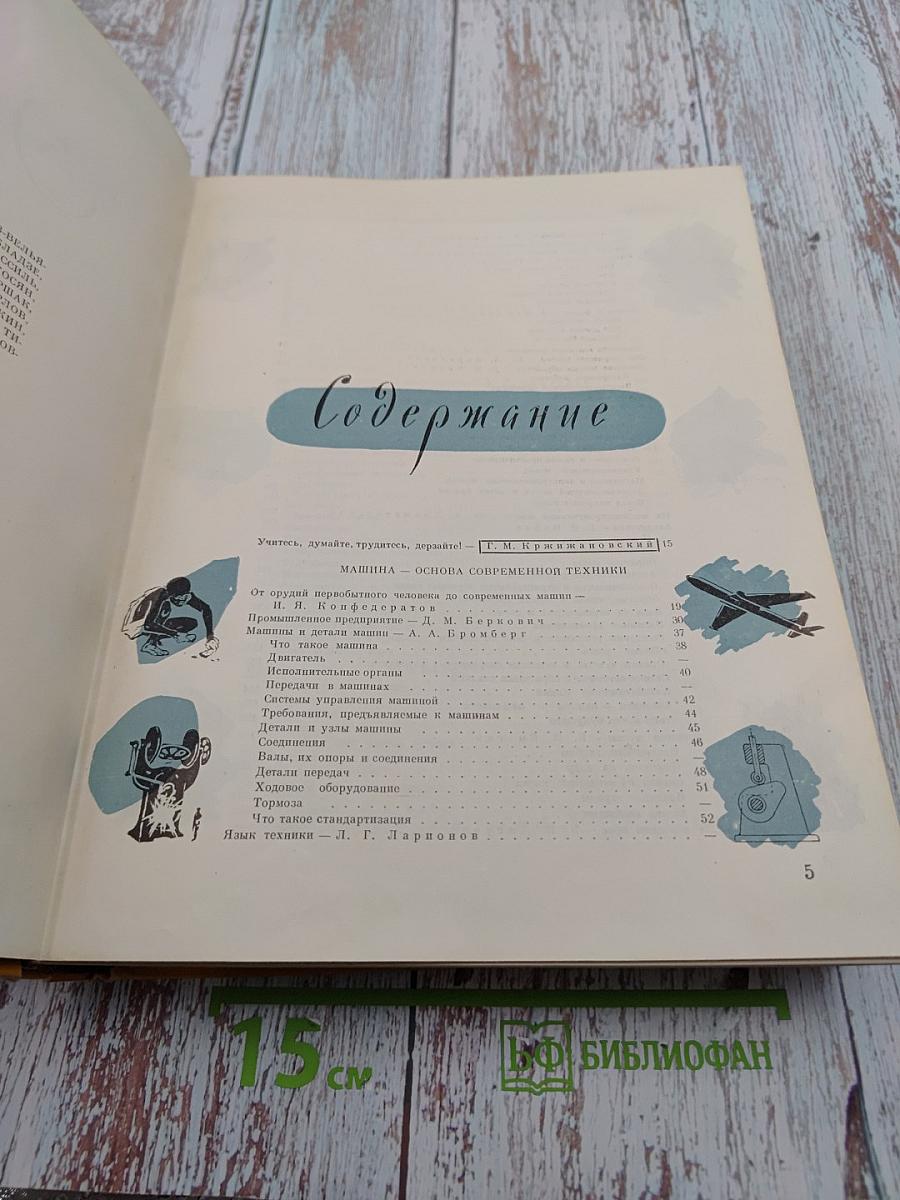 Детская Энциклопедия. Том 5. Техника