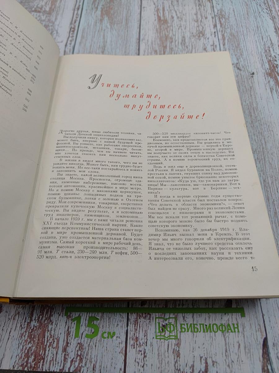 Детская Энциклопедия. Том 5. Техника