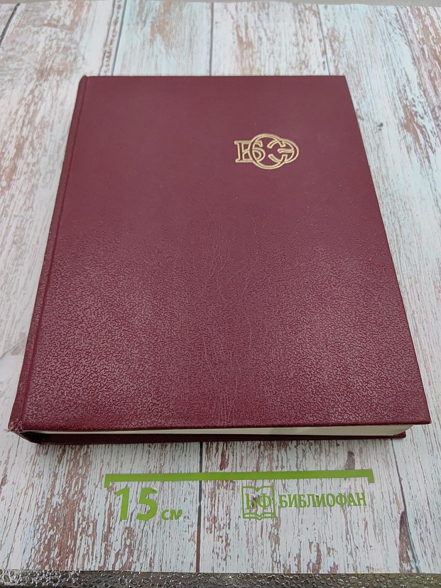 Большая Советская Энциклопедия, том 23