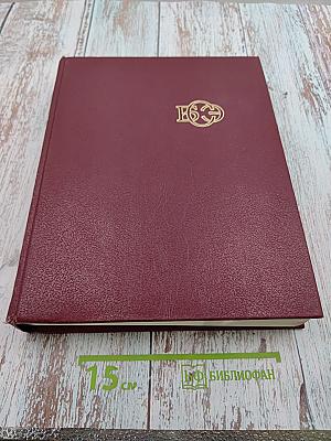 Большая Советская Энциклопедия, том 23