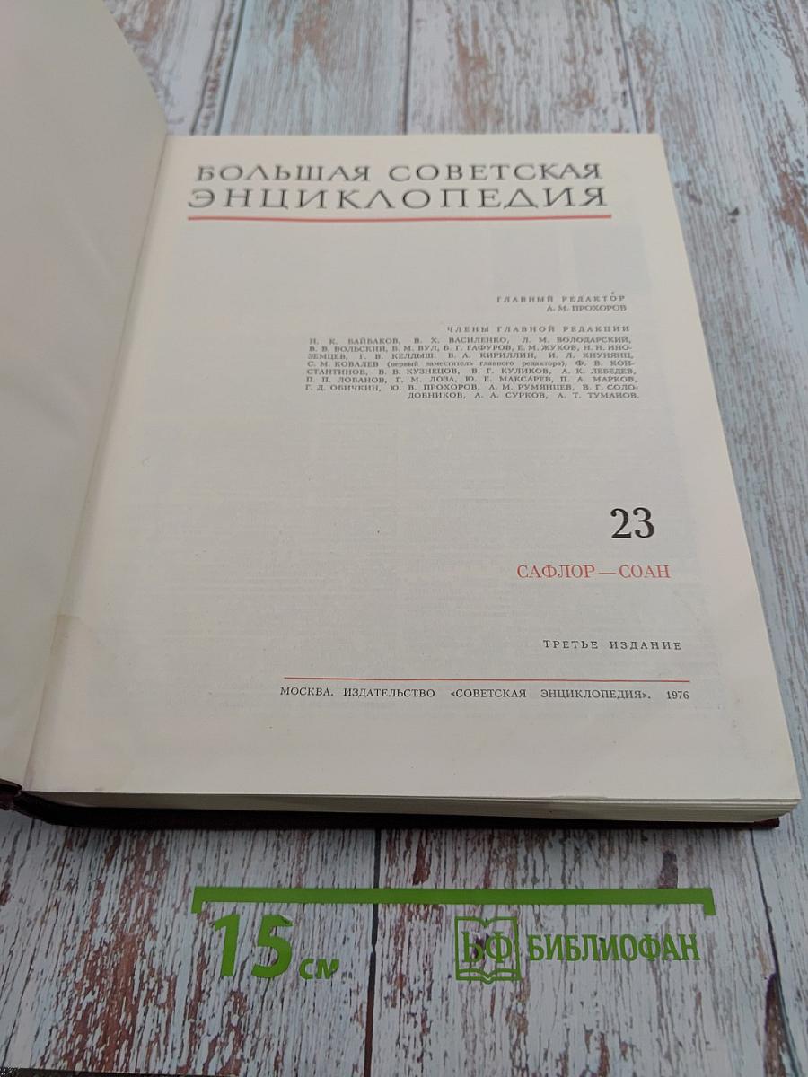 Большая Советская Энциклопедия, том 23