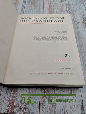 Большая Советская Энциклопедия, том 23