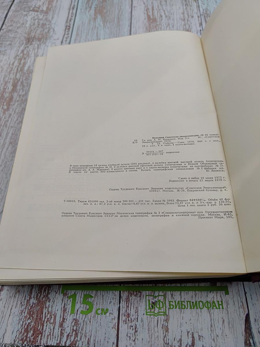 Большая Советская Энциклопедия, том 23