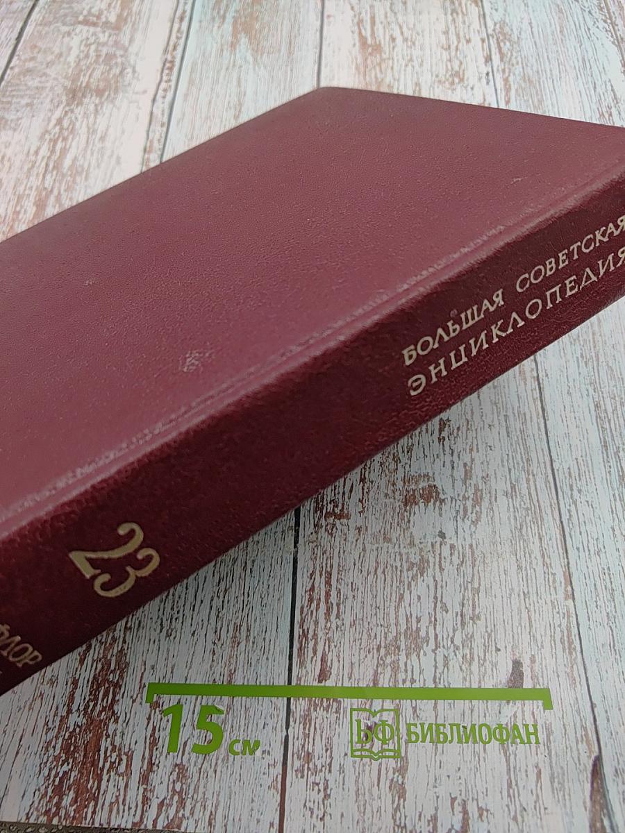 Большая Советская Энциклопедия, том 23
