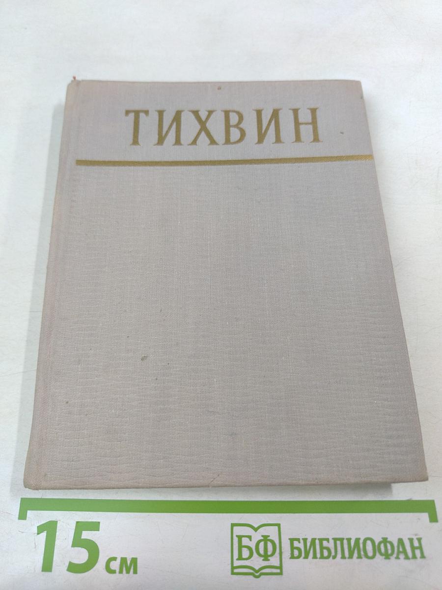 Тихвин. Историко-краеведческий очерк