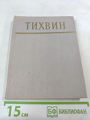 Тихвин. Историко-краеведческий очерк