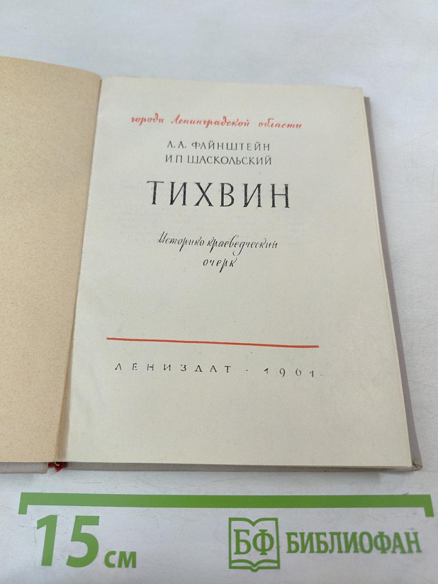 Тихвин. Историко-краеведческий очерк