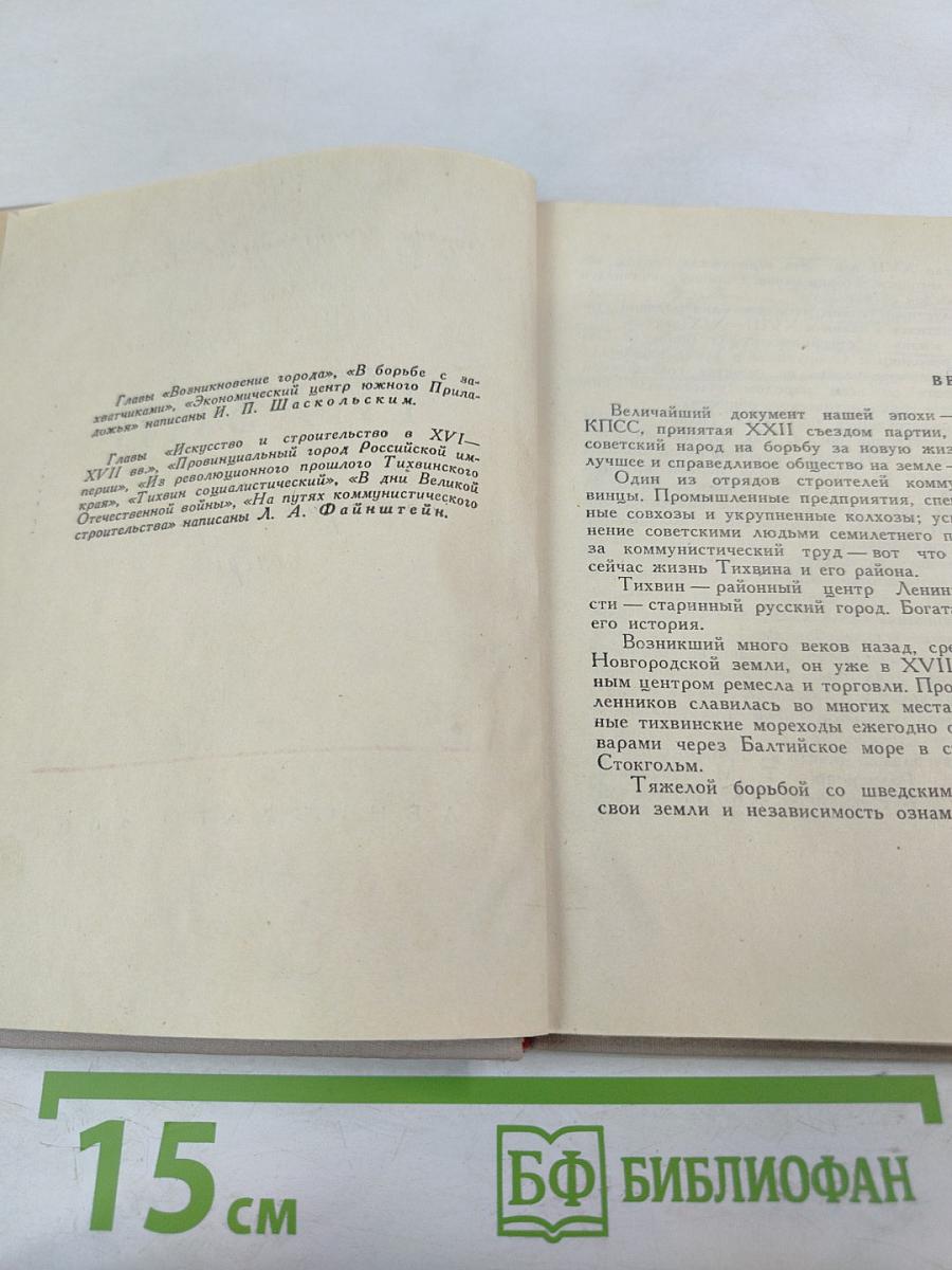 Тихвин. Историко-краеведческий очерк