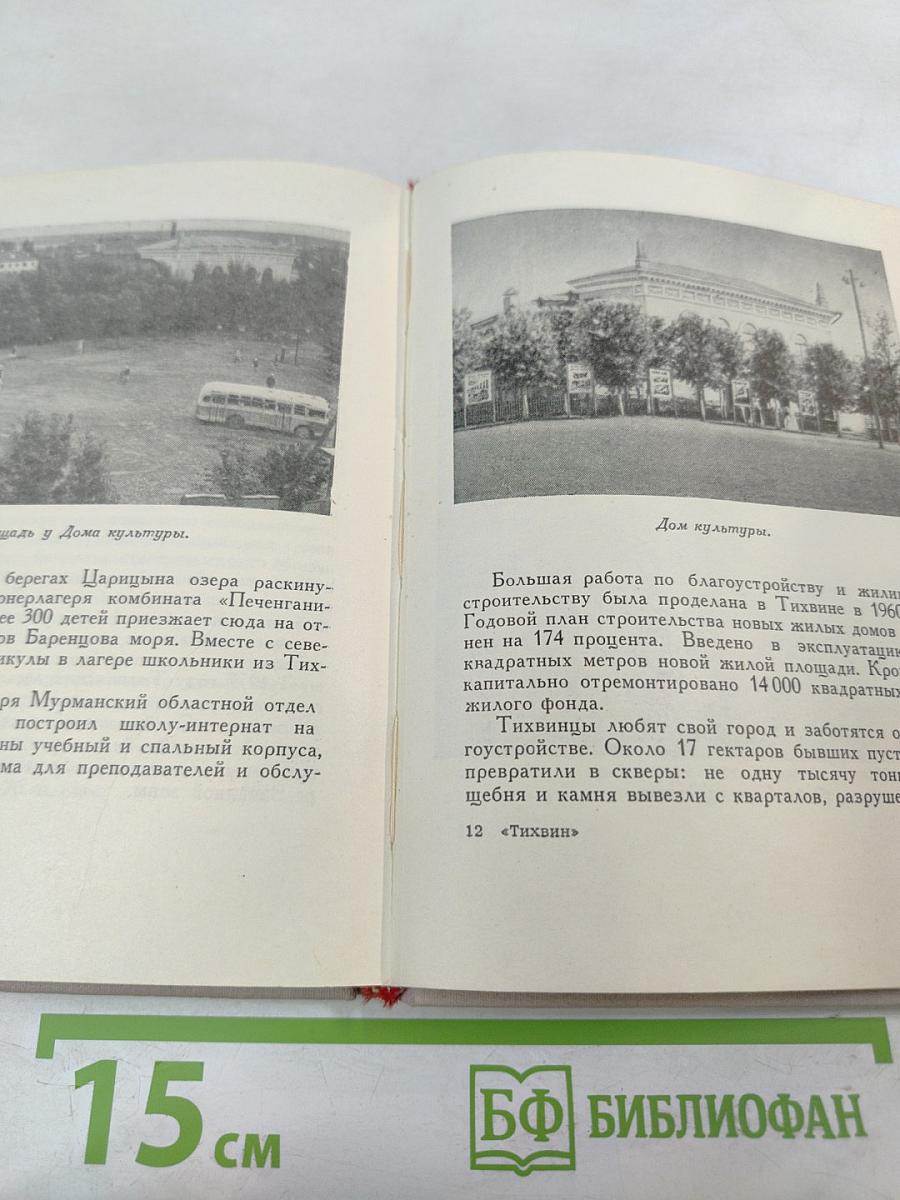 Тихвин. Историко-краеведческий очерк