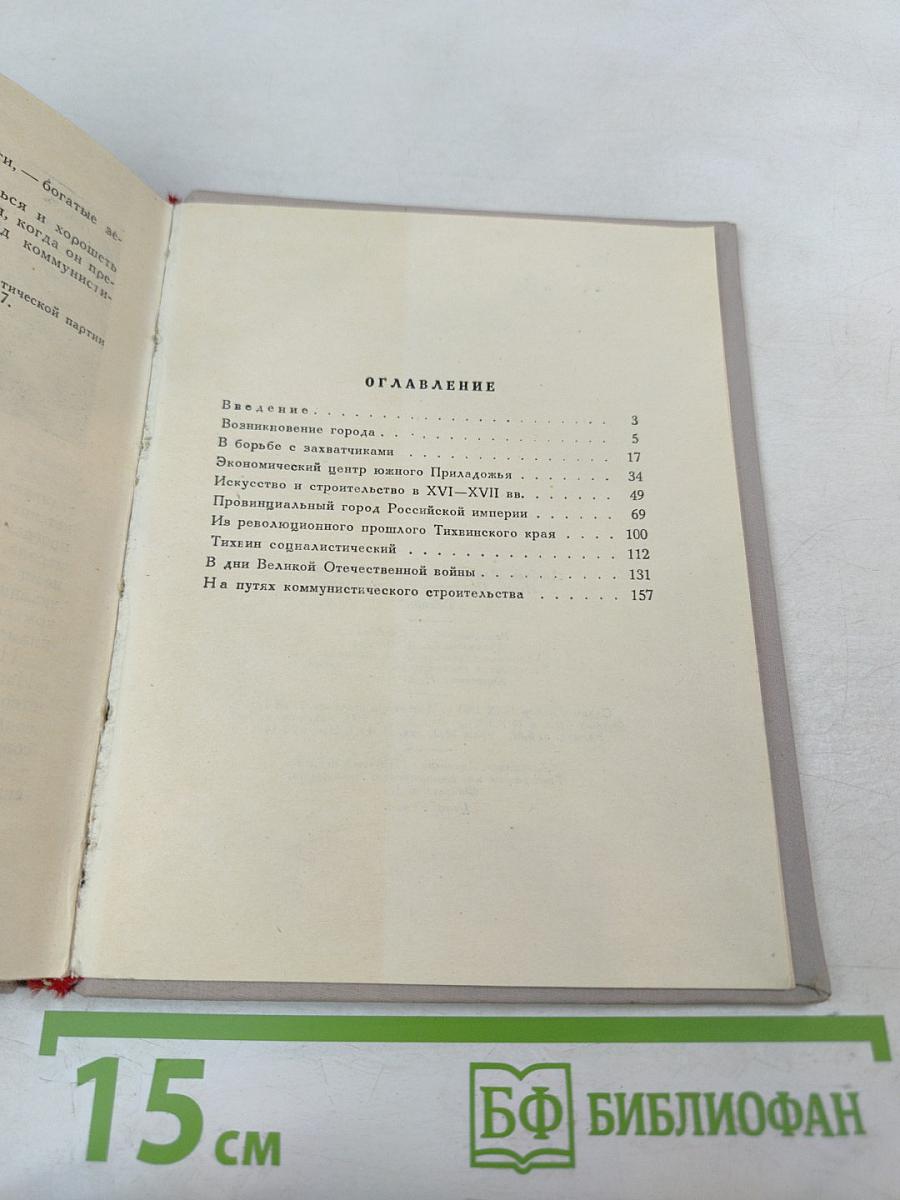 Тихвин. Историко-краеведческий очерк