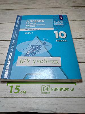 Алгебра и начала математического анализа. 10 класс. Базовый уровень. Часть 1