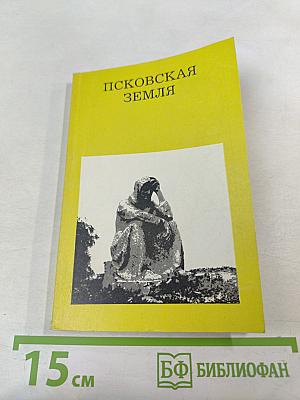 Псковская земля