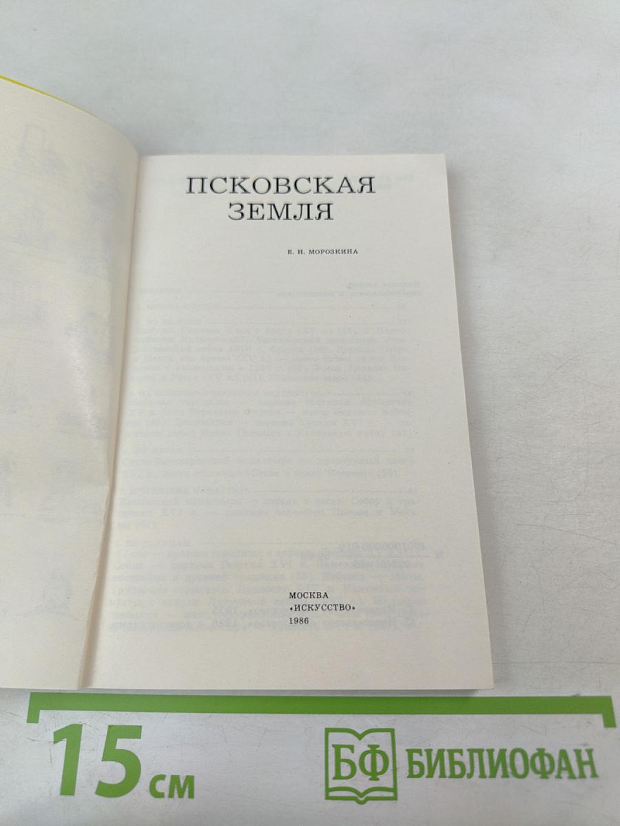 Псковская земля