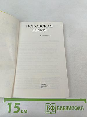 Псковская земля