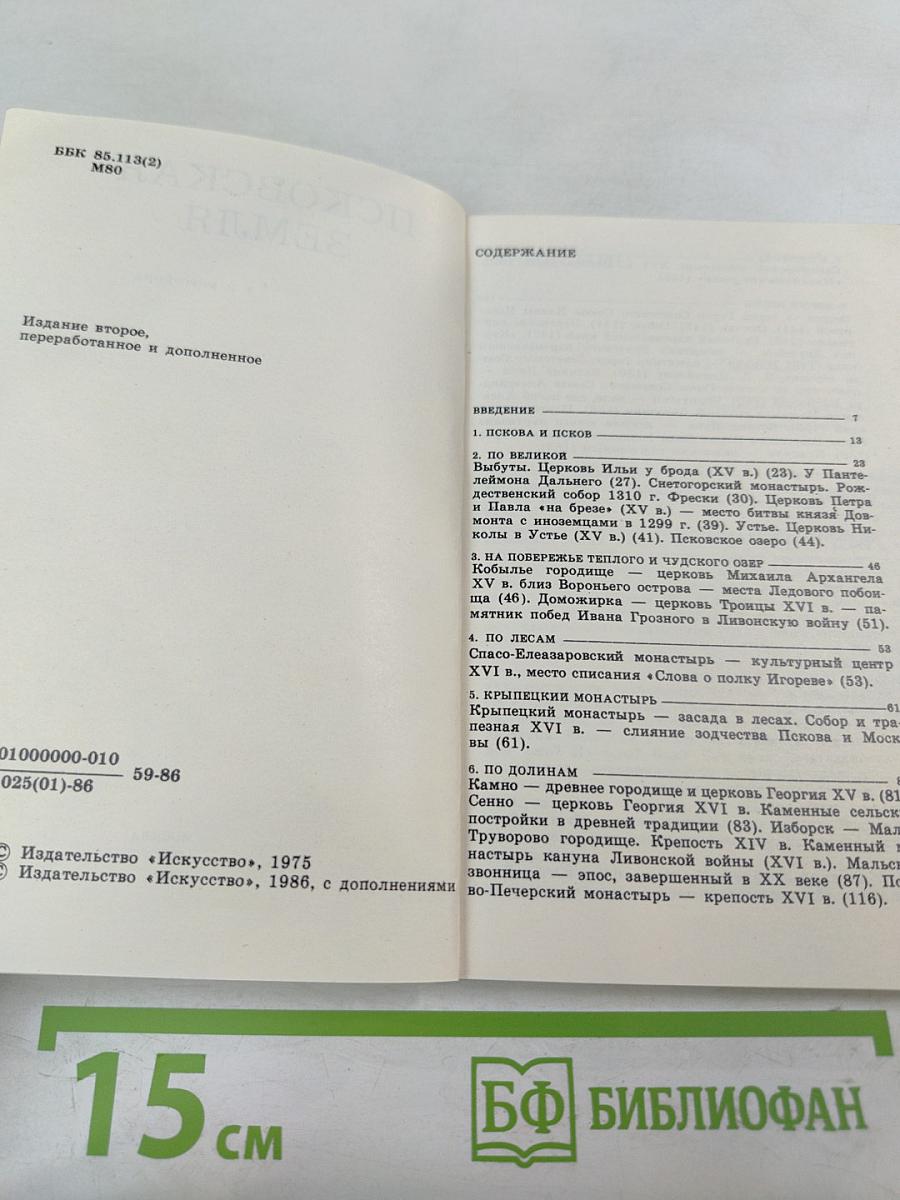 Псковская земля