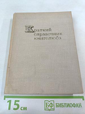 Краткий справочник книголюба