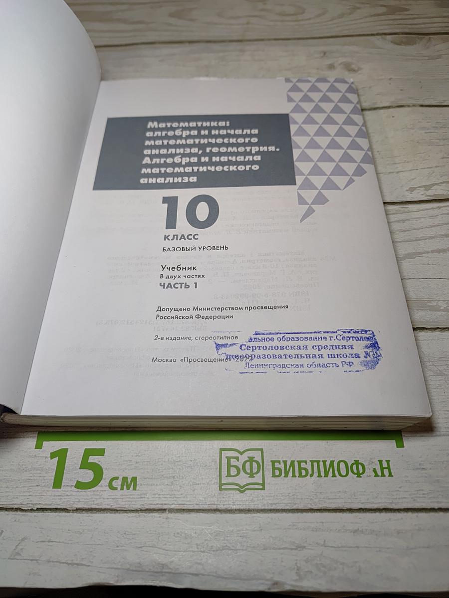 Алгебра и начала математического анализа. 10 класс. Базовый уровень. Часть 1