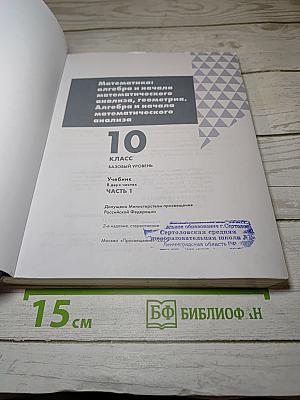 Алгебра и начала математического анализа. 10 класс. Базовый уровень. Часть 1